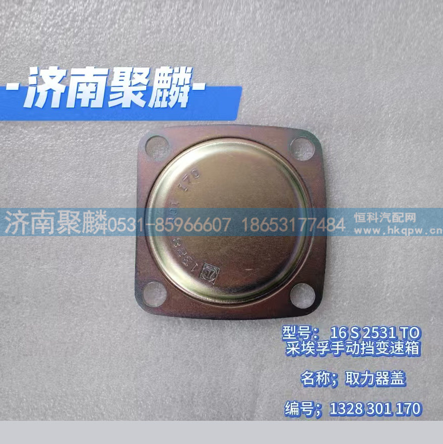 1328 301 170,取力器蓋,濟南聚麟汽車銷售服務有限公司