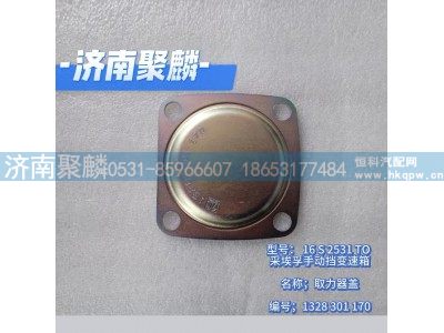 1328 301 170,取力器蓋,濟南聚麟汽車銷售服務有限公司