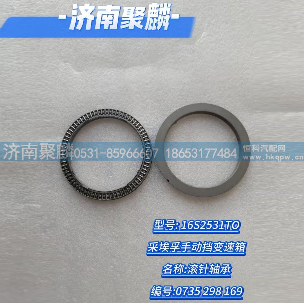 0735 298 169,滾針軸承,濟南聚麟汽車銷售服務有限公司