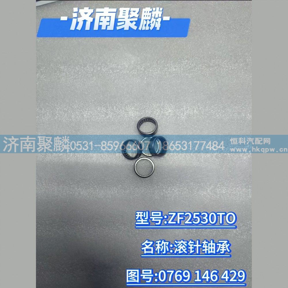 0769 146 429,滾針軸承,濟南聚麟汽車銷售服務有限公司