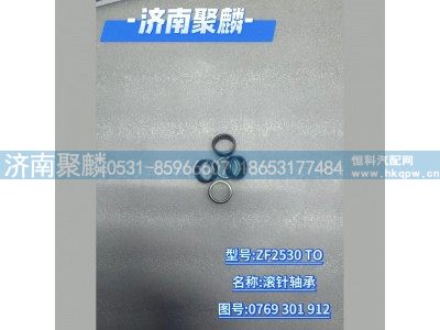 0769 301 912,滾針軸承,濟南聚麟汽車銷售服務有限公司