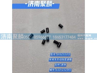 1325 232 003,滾珠,濟南聚麟汽車銷售服務有限公司