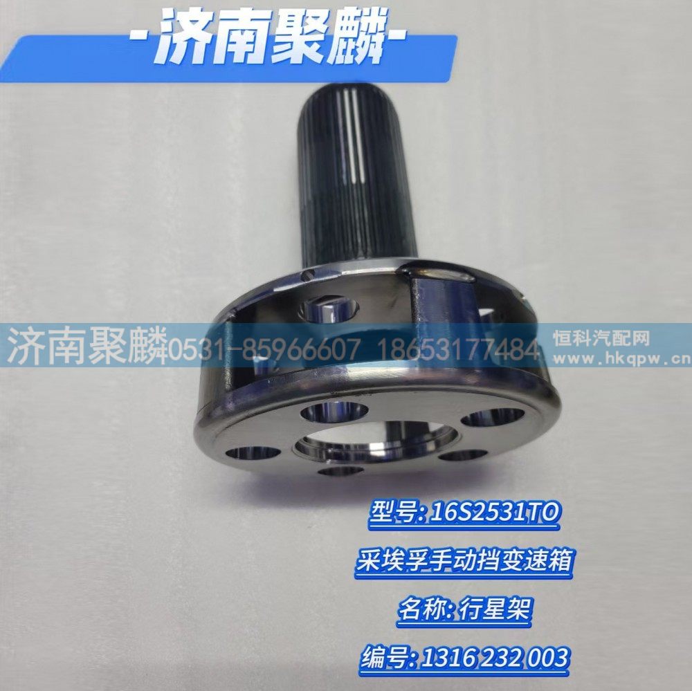 1316 232 003,行星架,濟南聚麟汽車銷售服務有限公司
