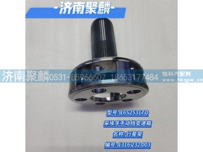 1316 232 003,行星架,濟南聚麟汽車銷售服務有限公司
