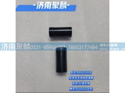 1316 332 140,行星轴,济南聚麟汽车销售服务有限公司
