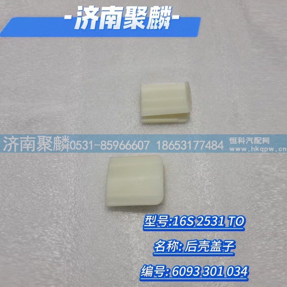 6093 301 034,后壳盖子,济南聚麟汽车销售服务有限公司