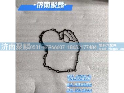 0501 338 014,缓速器后壳垫,济南聚麟汽车销售服务有限公司