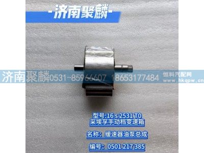 0501 217 385,缓速器油泵总成,济南聚麟汽车销售服务有限公司