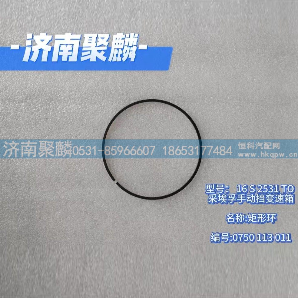 0750 113 011,矩形环,济南聚麟汽车销售服务有限公司