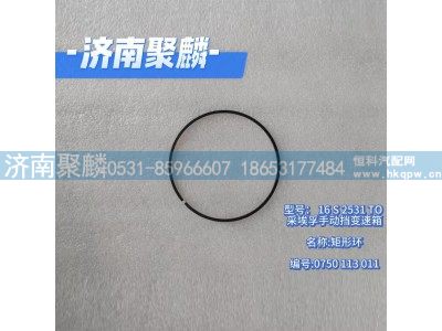 0750 113 011,矩形环,济南聚麟汽车销售服务有限公司