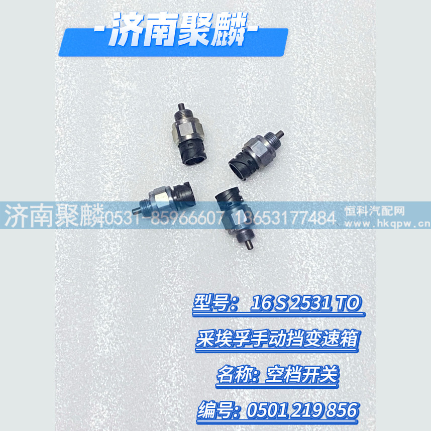 空檔開關 0501 219 856/0501 219 856