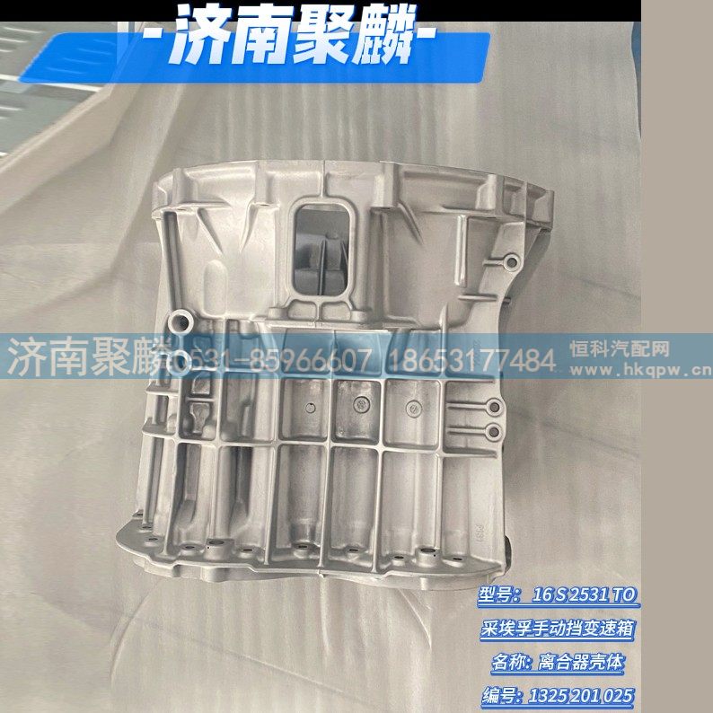 1325 201 025,离合器壳体,济南聚麟汽车销售服务有限公司