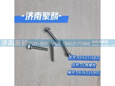 0636 016 405,六角螺栓,濟(jì)南聚麟汽車銷售服務(wù)有限公司
