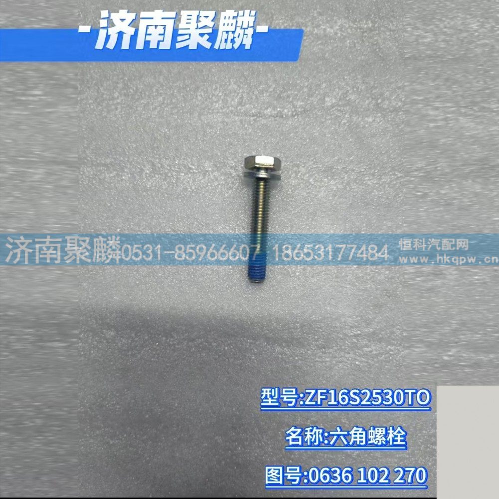 0636 102 270,六角螺栓,济南聚麟汽车销售服务有限公司