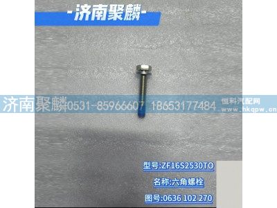0636 102 270,六角螺栓,济南聚麟汽车销售服务有限公司