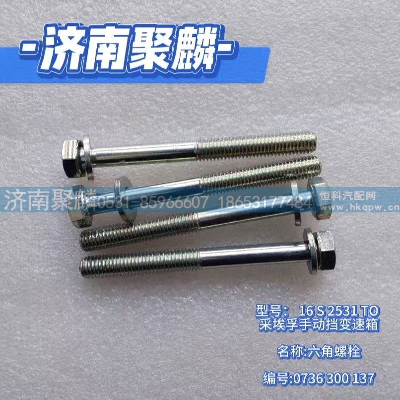 0736 300 137,六角螺栓,济南聚麟汽车销售服务有限公司