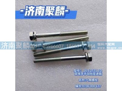 0736 300 137,六角螺栓,济南聚麟汽车销售服务有限公司
