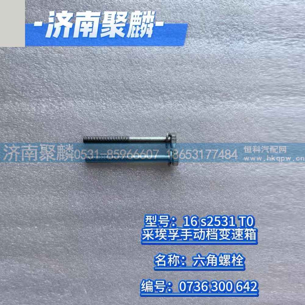 0736 300 642,六角螺栓,济南聚麟汽车销售服务有限公司