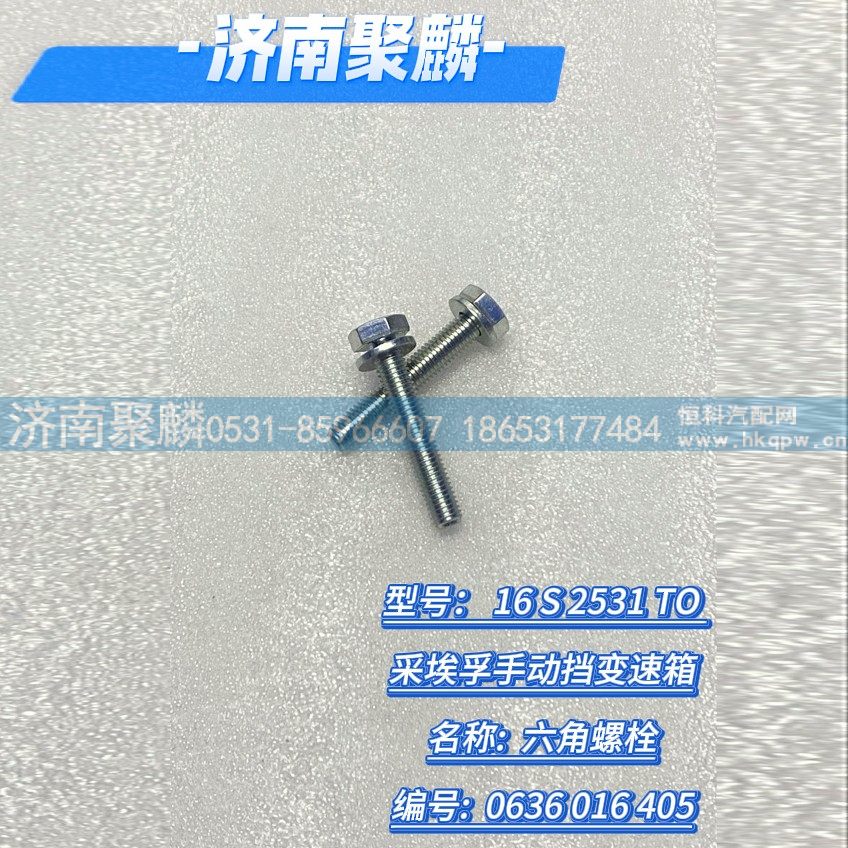 0636 016 405,六角螺栓,濟(jì)南聚麟汽車(chē)銷(xiāo)售服務(wù)有限公司