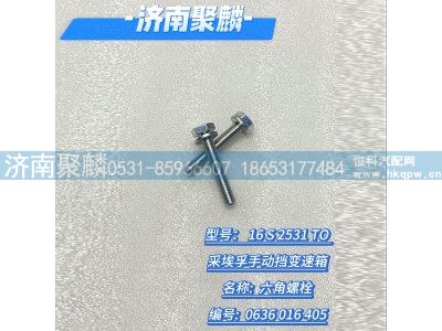 0636 016 405,六角螺栓,濟(jì)南聚麟汽車(chē)銷(xiāo)售服務(wù)有限公司