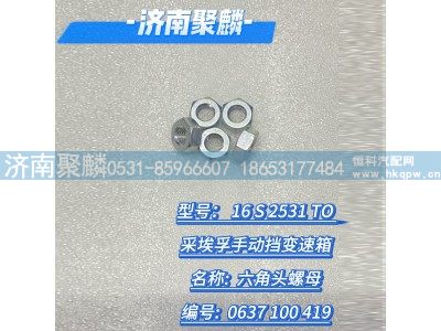 0637 100 419,六角头螺母,济南聚麟汽车销售服务有限公司