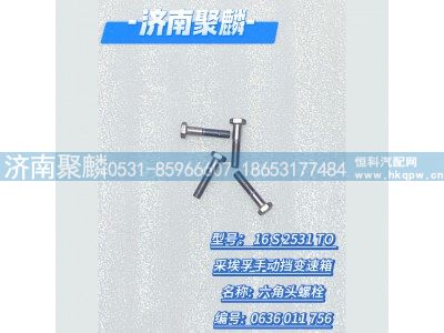 0636 011 756,六角头螺栓,济南聚麟汽车销售服务有限公司