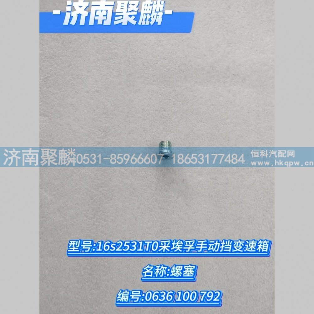 螺塞 0636 100 792/0636 100 792