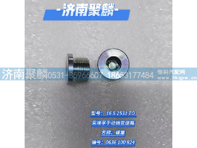0636 100 824,螺塞,济南聚麟汽车销售服务有限公司