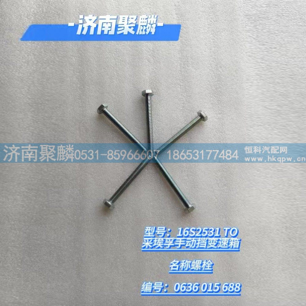 0636 015 688,螺栓,济南聚麟汽车销售服务有限公司