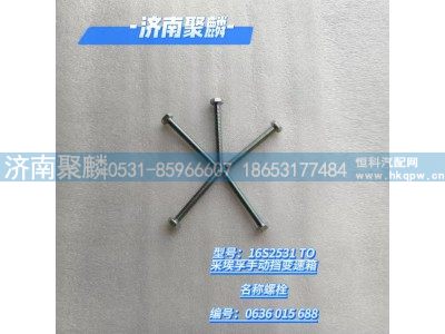 0636 015 688,螺栓,济南聚麟汽车销售服务有限公司