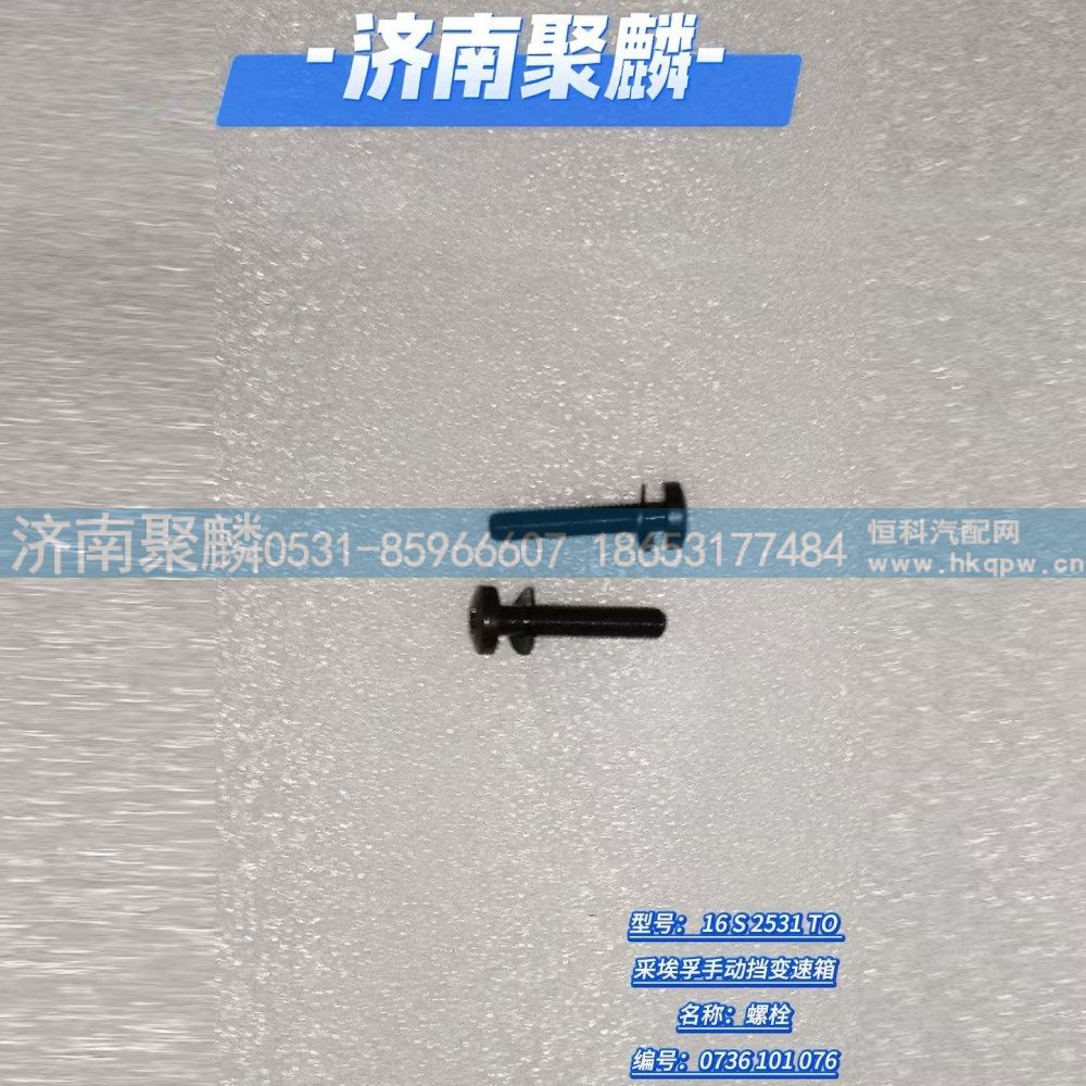 螺栓 0736 101 076