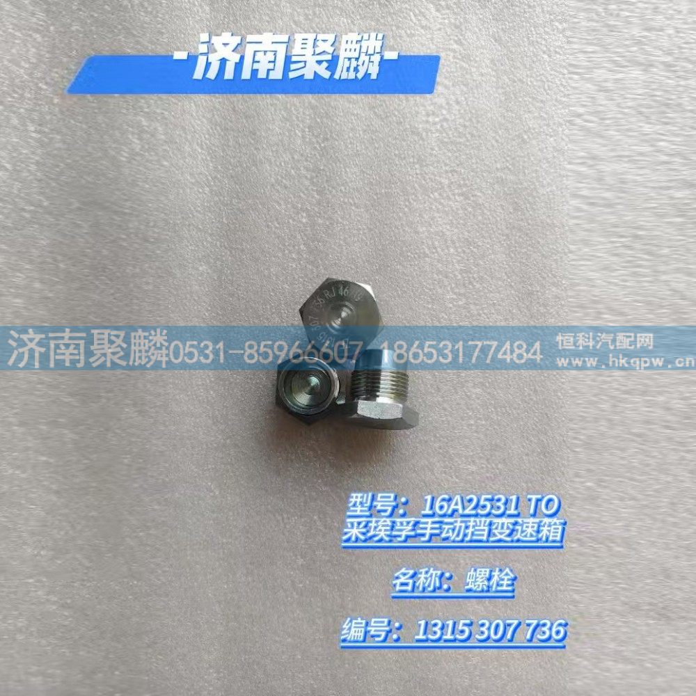 螺栓 1315 307 736/1315 307 736