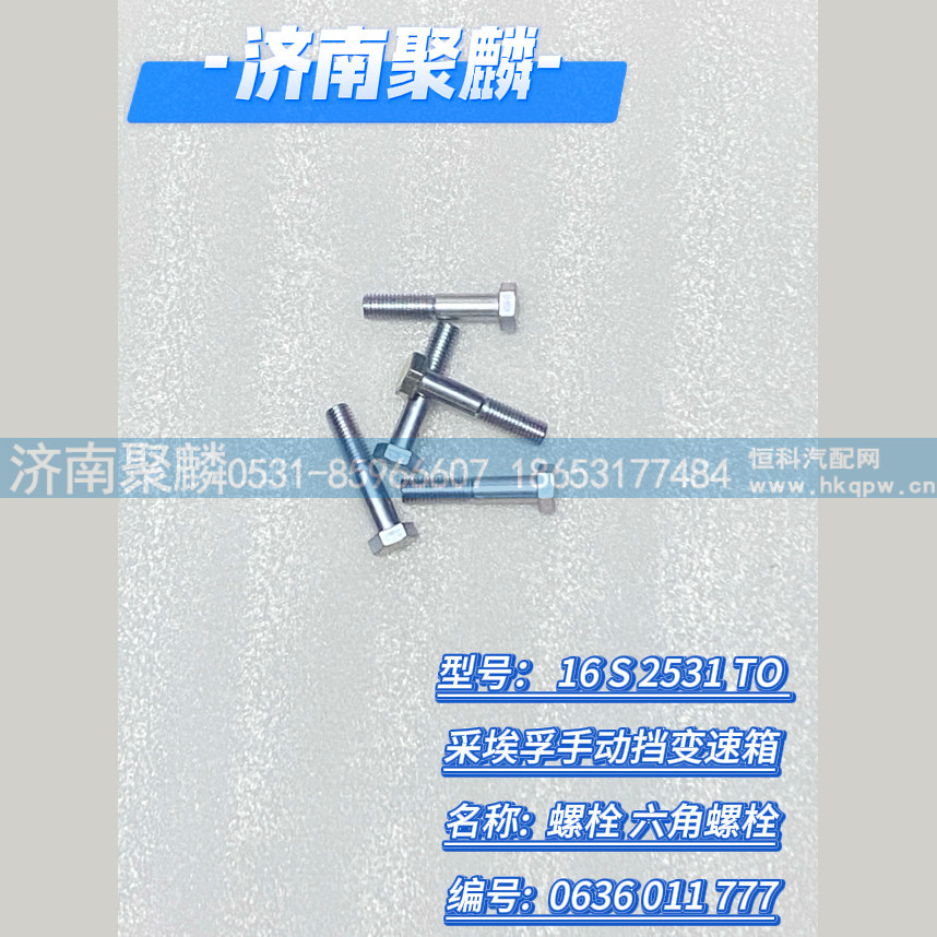 螺栓 六角螺栓 0636 011 777/0636 011 777