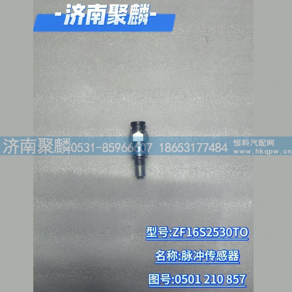脉冲传感器 0501 210 857/0501 210 857