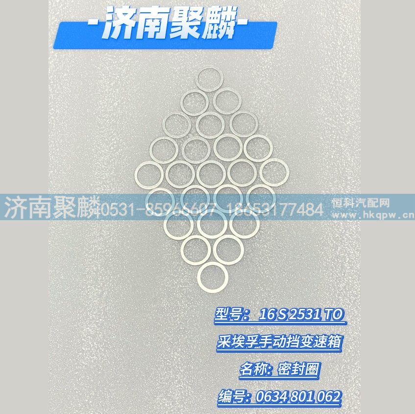 0634 801 062,密封圈,济南聚麟汽车销售服务有限公司