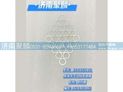 0634 801 062,密封圈,济南聚麟汽车销售服务有限公司