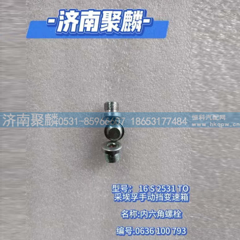 0636 100 793,内六角螺栓,济南聚麟汽车销售服务有限公司
