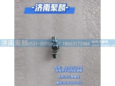0636 100 793,内六角螺栓,济南聚麟汽车销售服务有限公司