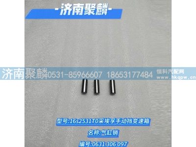 0631 306 097,气缸销,济南聚麟汽车销售服务有限公司