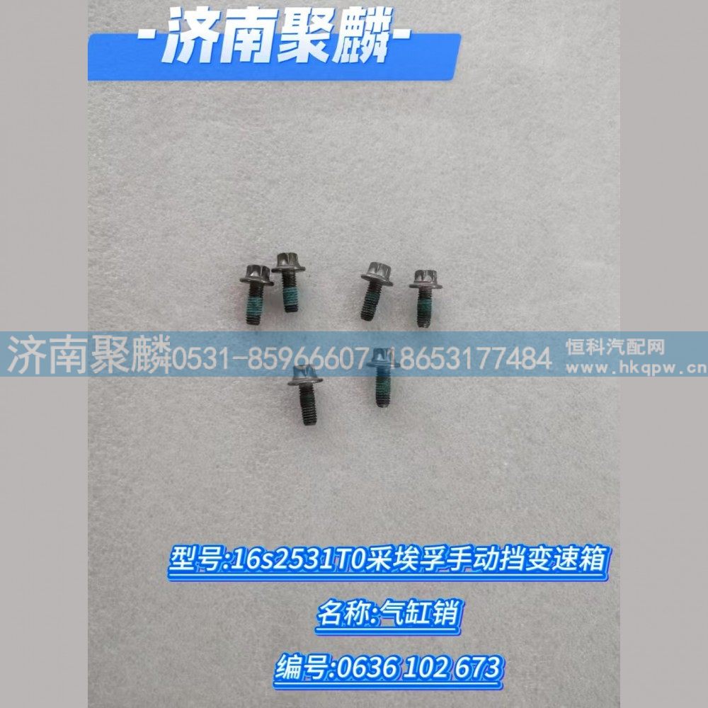 0636 102 673,气缸销,济南聚麟汽车销售服务有限公司