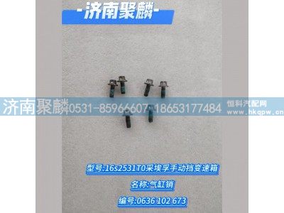 0636 102 673,气缸销,济南聚麟汽车销售服务有限公司