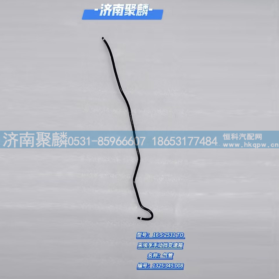 气管 1325 345 008/1325 345 008