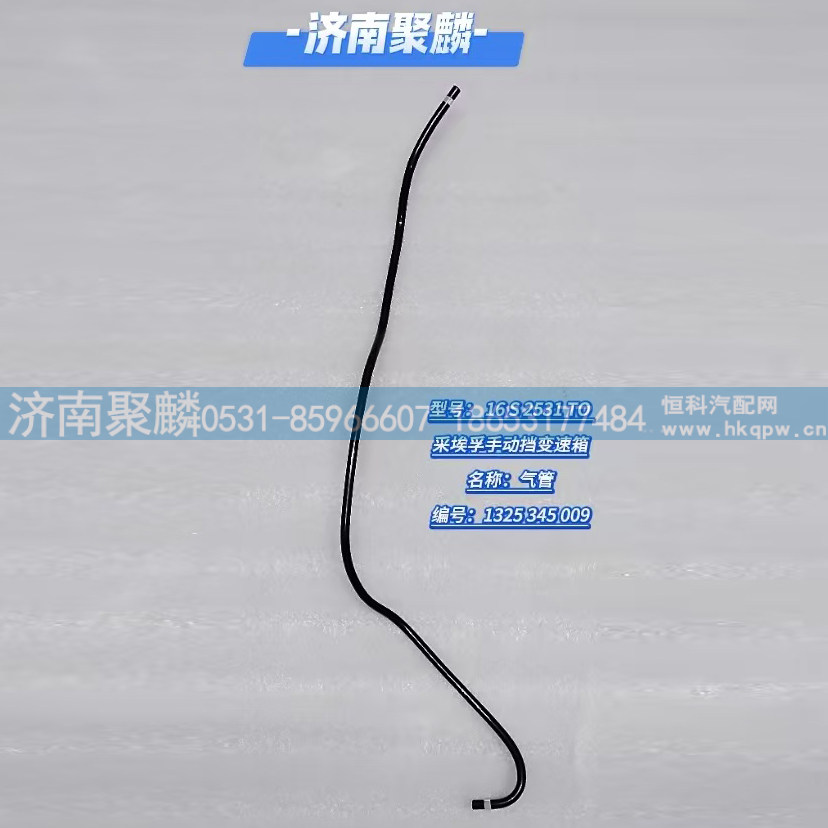 氣管 1325 345 009/1325 345 009