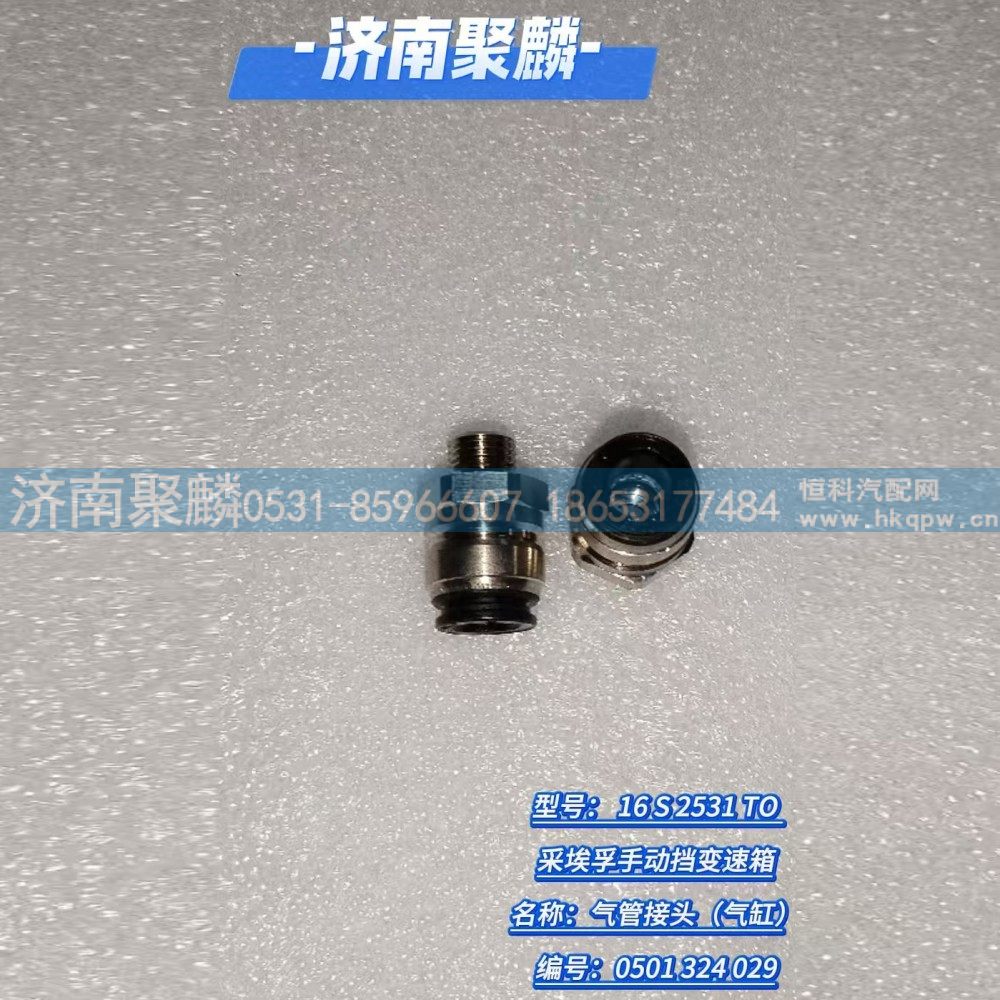 0501 324 029,气管接头,济南聚麟汽车销售服务有限公司