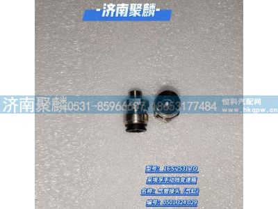 0501 324 029,气管接头,济南聚麟汽车销售服务有限公司