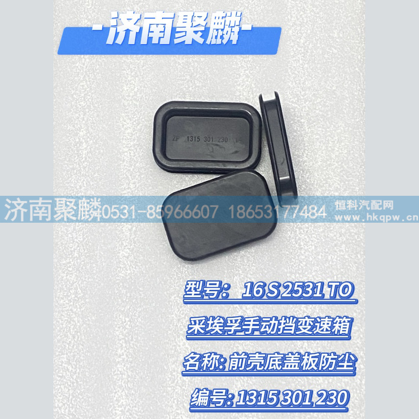 前壳底盖板防尘 1315 301 230/1315 301 230