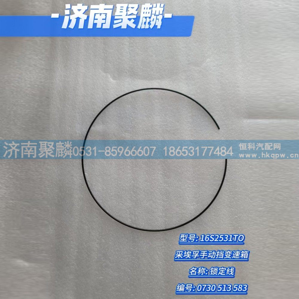 0730 513 583,钢丝挡圈,济南聚麟汽车销售服务有限公司