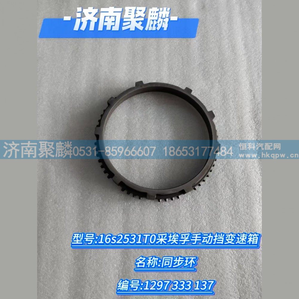 同步环 1297 333 137/1297 333 137