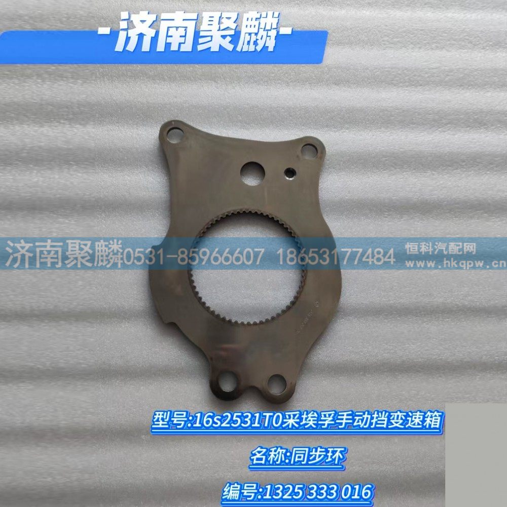 1325 333 016,锥盘,济南聚麟汽车销售服务有限公司