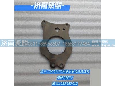 1325 333 016,锥盘,济南聚麟汽车销售服务有限公司